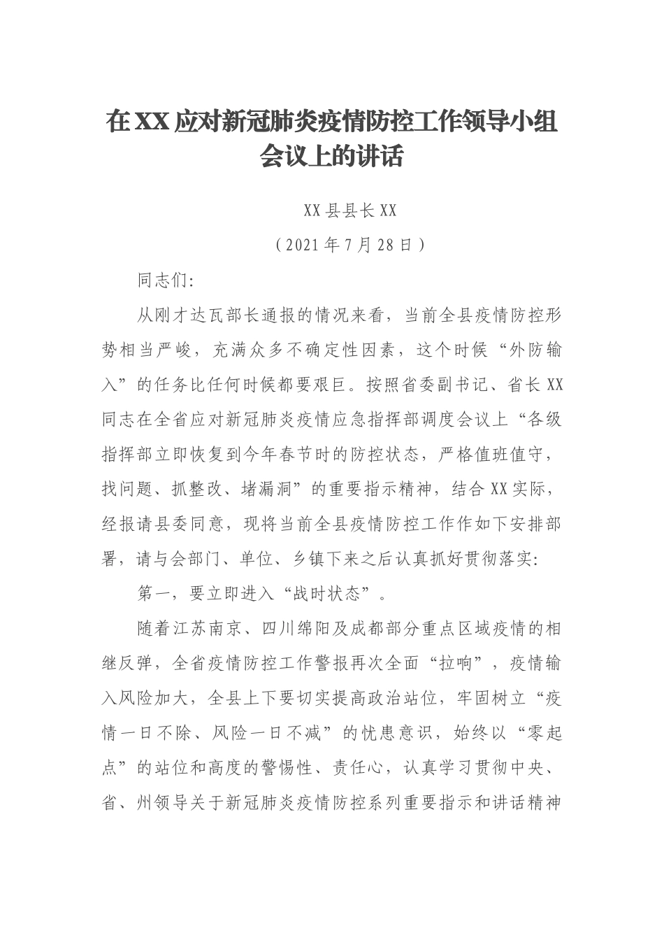 在XX应对新冠肺炎疫情防控工作领导小组会议上的讲话.docx_第1页