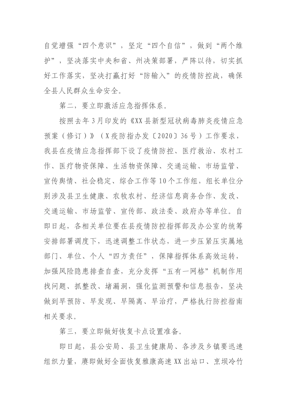 在XX应对新冠肺炎疫情防控工作领导小组会议上的讲话.docx_第2页