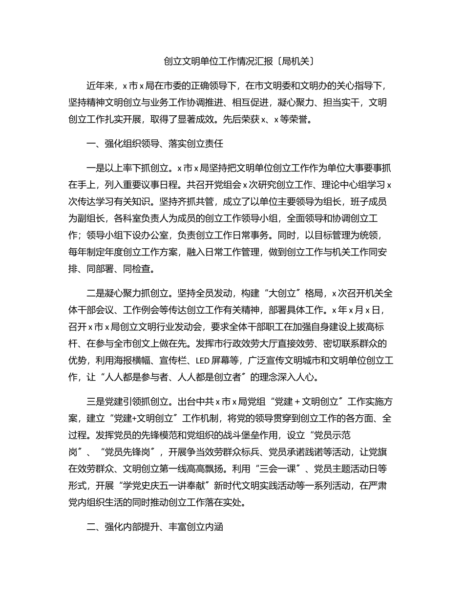 创建文明单位工作情况汇报（局机关）.docx_第1页