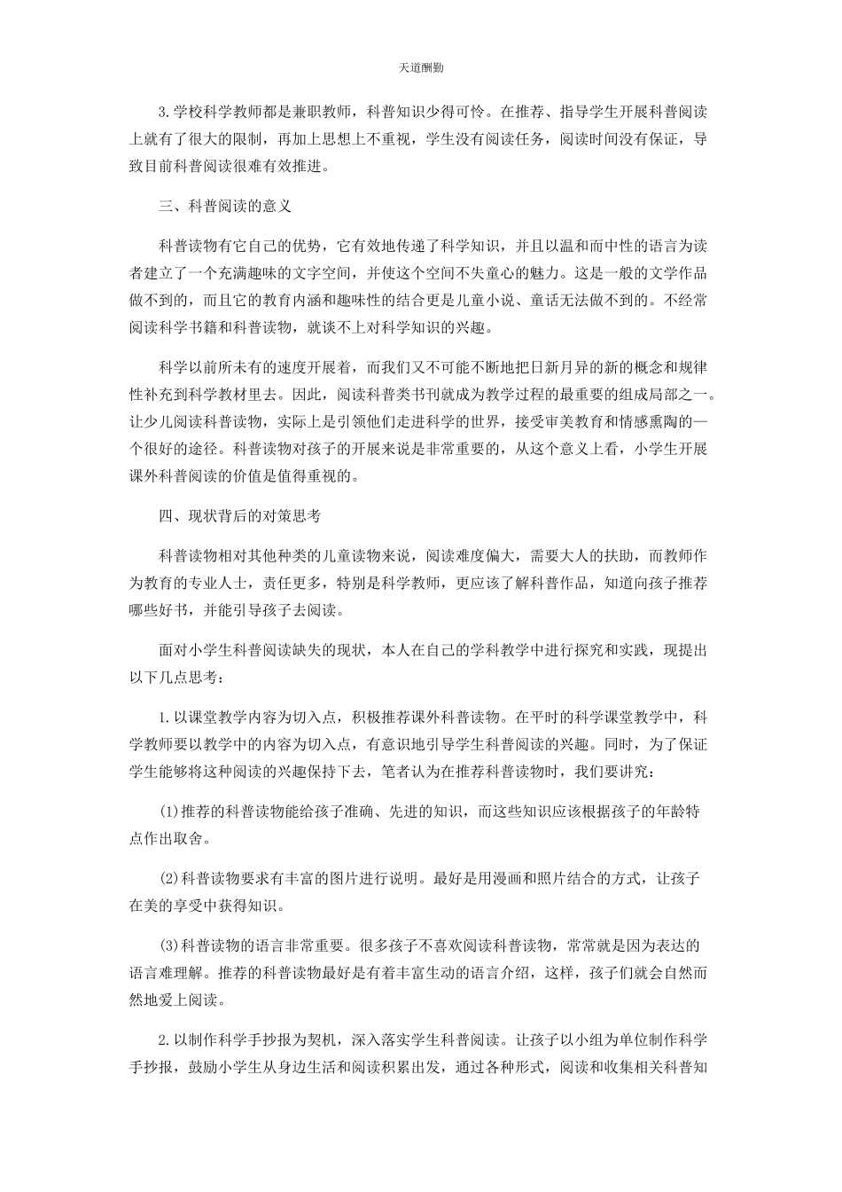 2023年对小学生科普阅读缺失现象的思考与对策.docx_第2页