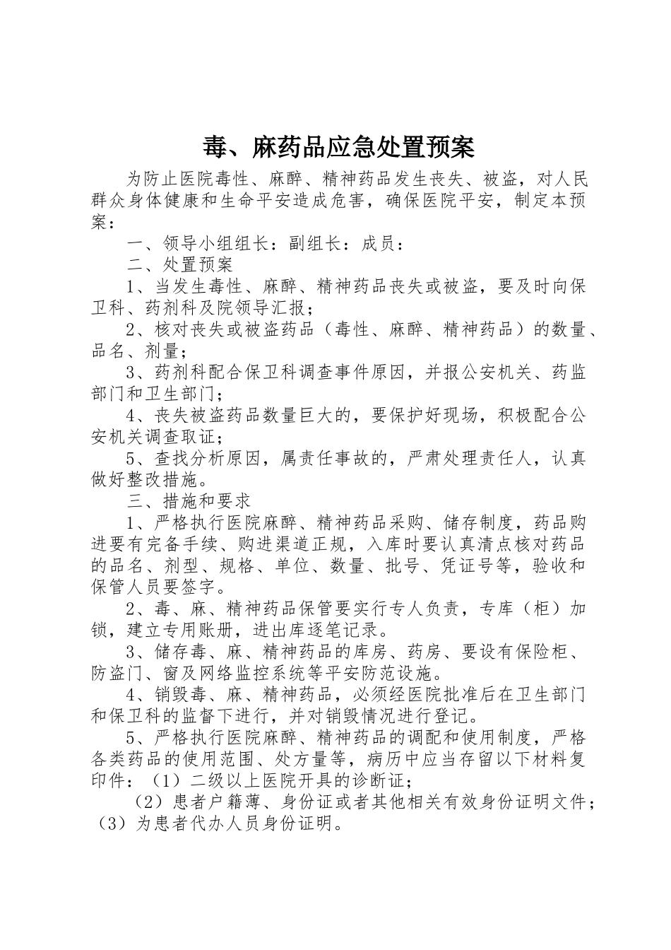 2023年毒、麻药品应急处置预案新编.docx_第1页