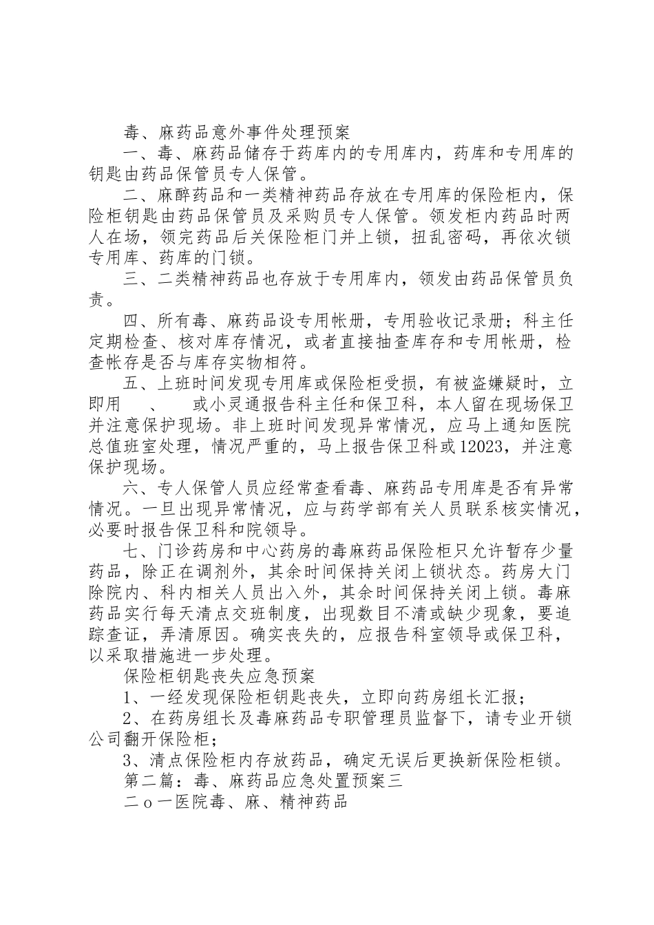 2023年毒、麻药品应急处置预案新编.docx_第2页