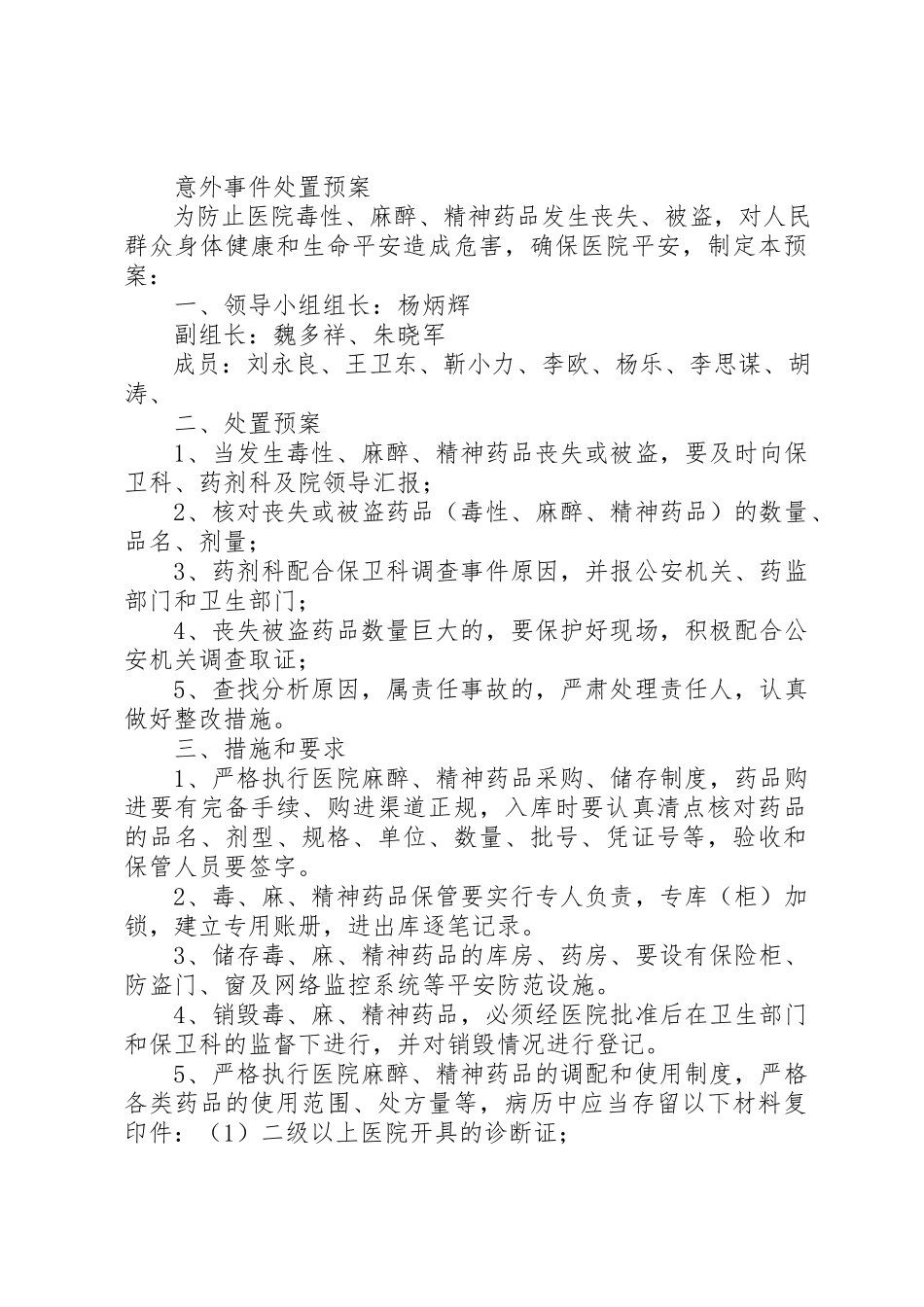 2023年毒、麻药品应急处置预案新编.docx_第3页