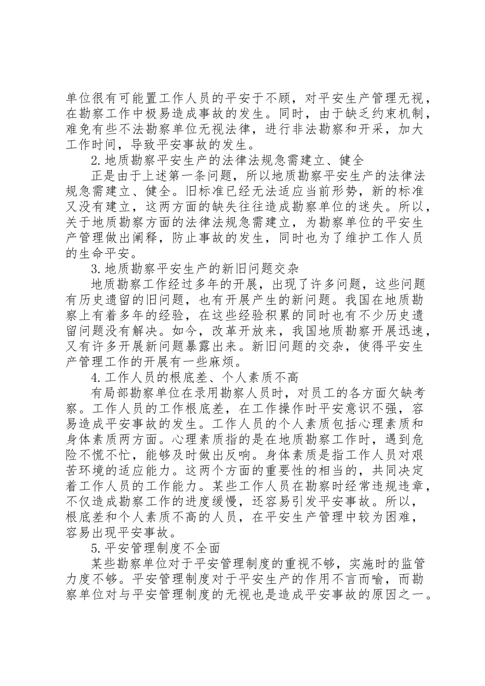 2023年地质勘察安全生产管理问题及措施.docx_第2页