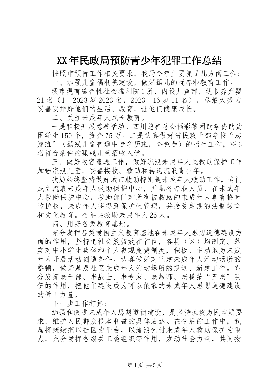 2023年民政局预防青少犯罪工作总结.docx_第1页