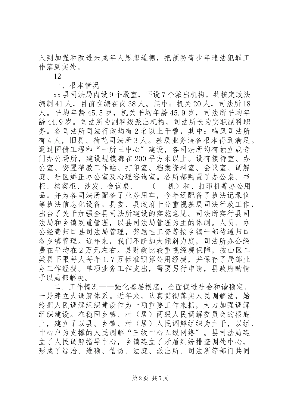 2023年民政局预防青少犯罪工作总结.docx_第2页
