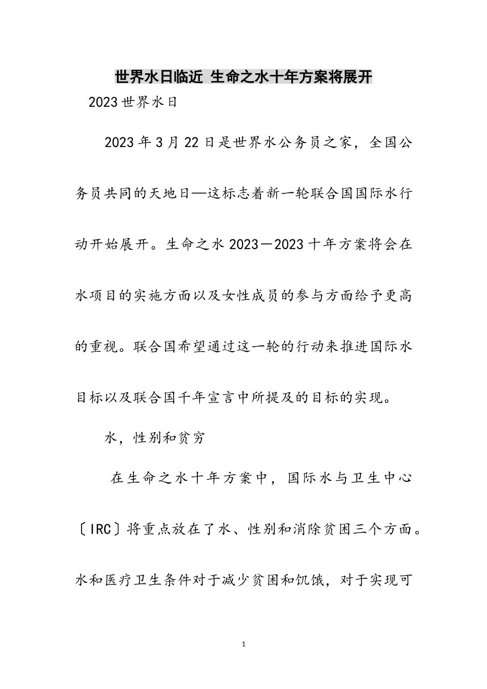 2023年世界水日临近 生命之水十年计划将展开范文.doc_第1页