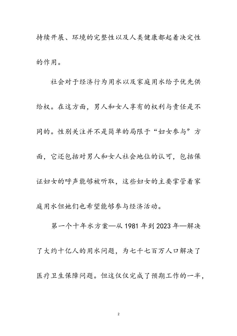 2023年世界水日临近 生命之水十年计划将展开范文.doc_第2页