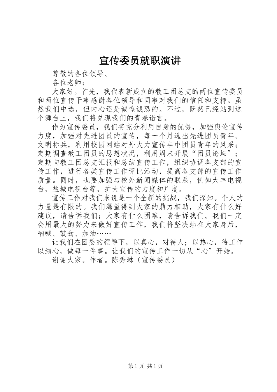 2023年宣传委员就职演讲.docx_第1页