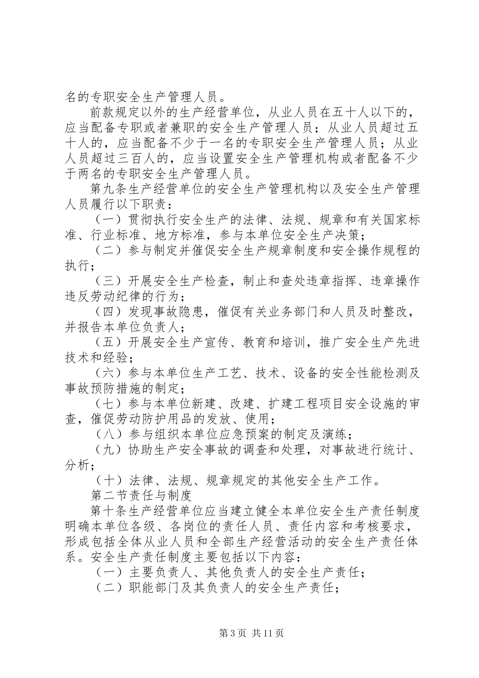 2023年XX省落实生产经营单位安全生产主体责任暂行规浙安委.docx_第3页