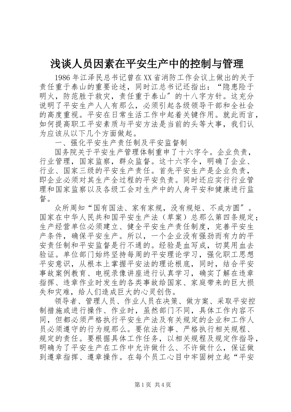 2023年浅谈人员因素在安全生产中的控制与管理.docx_第1页