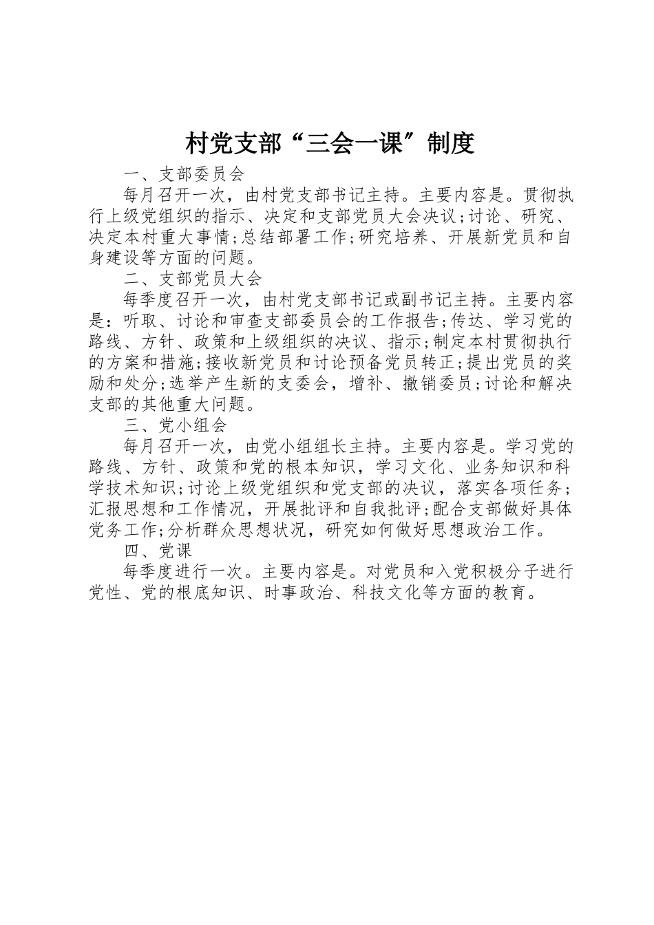 2023年村党支部“三会一课”制度新编.docx_第1页
