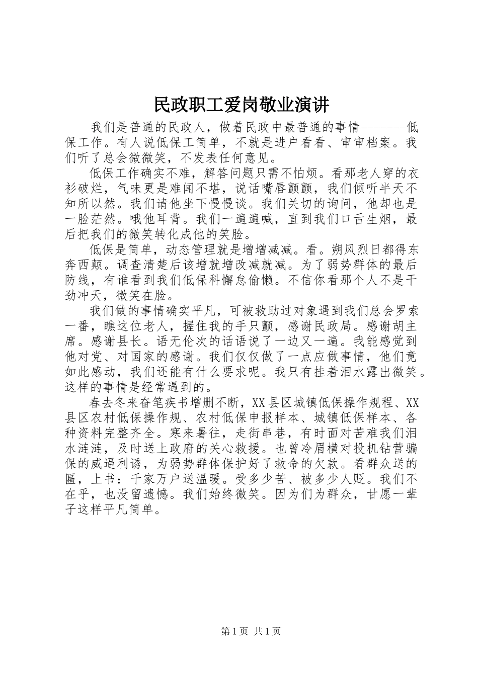 2023年民政职工爱岗敬业演讲.docx_第1页