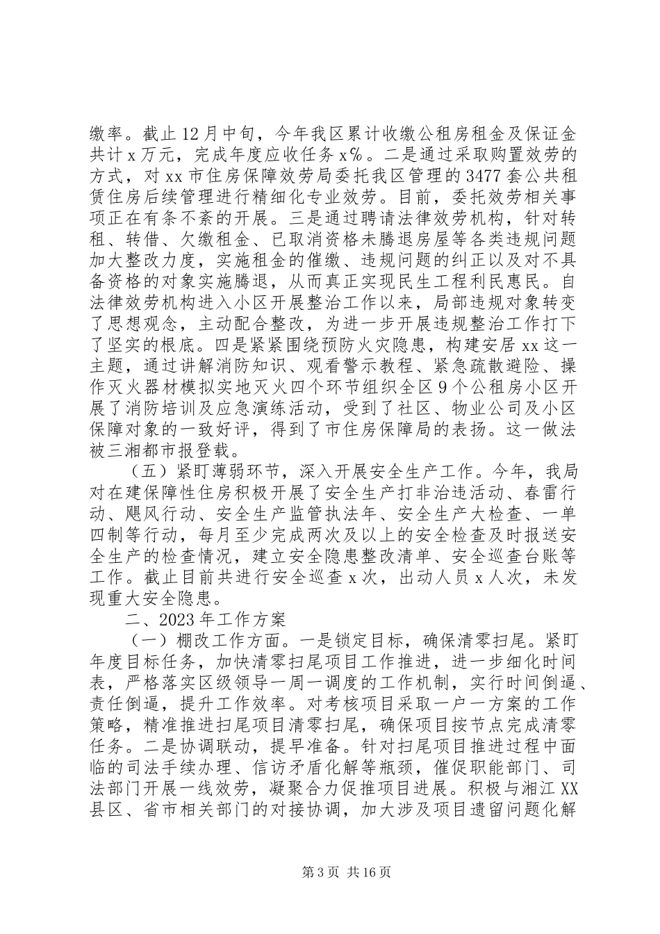 2023年住房保障局工作总结及工作计划范文.docx_第3页