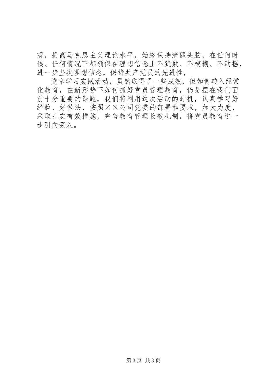 2023年xx县供电公司“学习党章”主题实践活动总结.docx_第3页