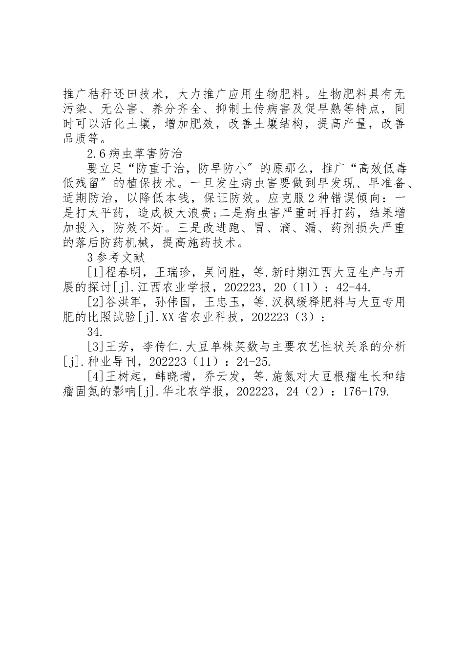 2023年大豆产量限制因素及对策综述新编.docx_第3页