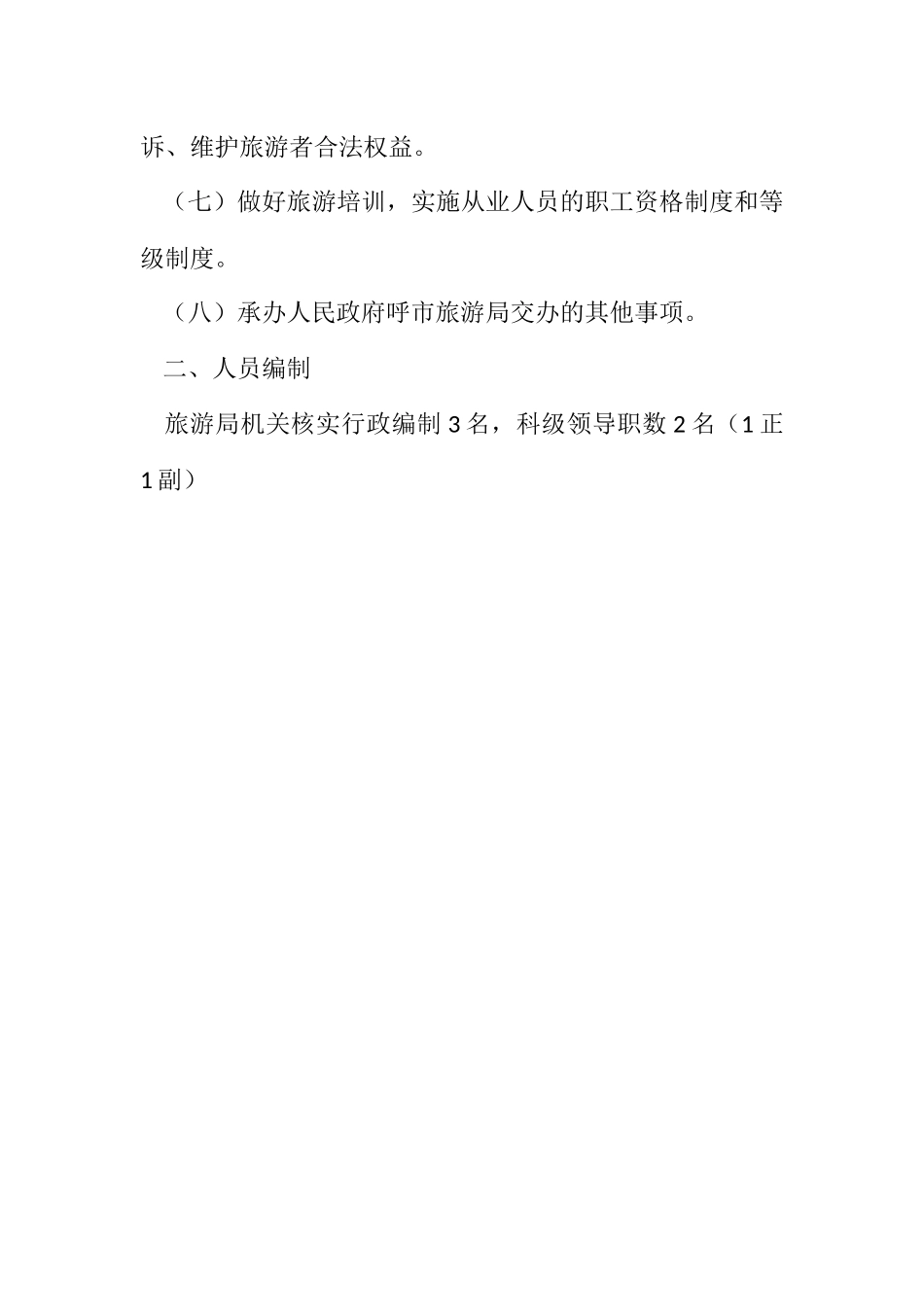 2023年旅游局职能和人员配置规定.docx_第2页