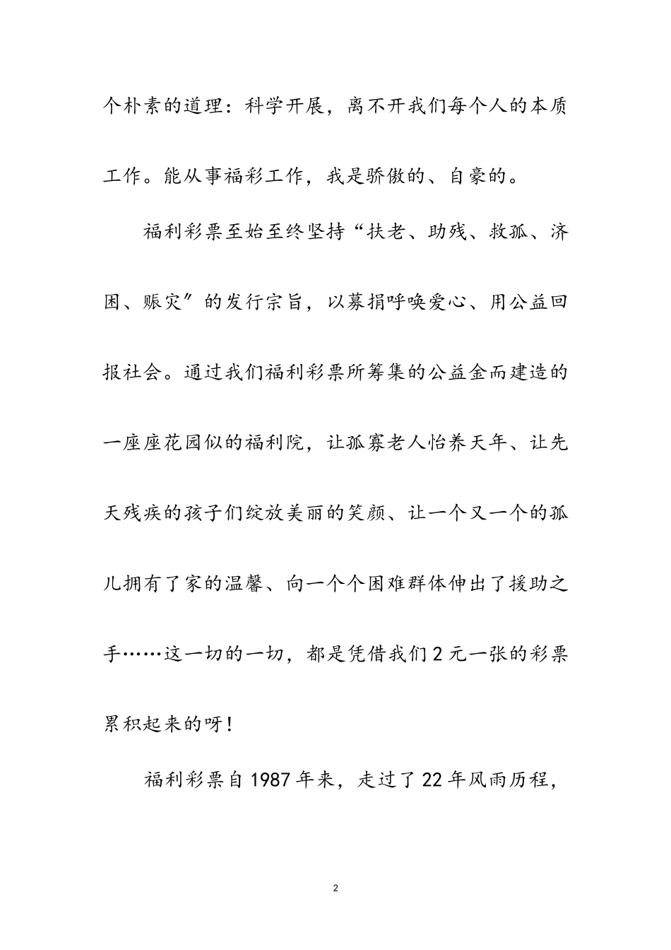2023年福彩中心学习科学发展观演讲稿范文.doc_第2页