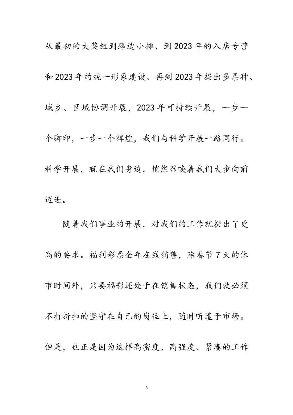 2023年福彩中心学习科学发展观演讲稿范文.doc_第3页