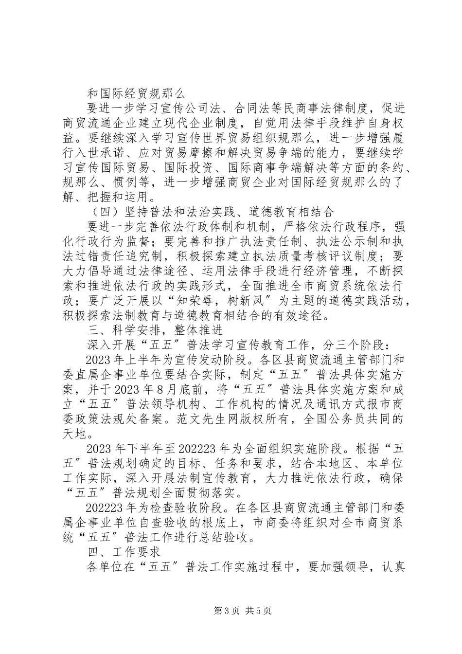 2023年全市商贸系统五五普法工作规划.docx_第3页