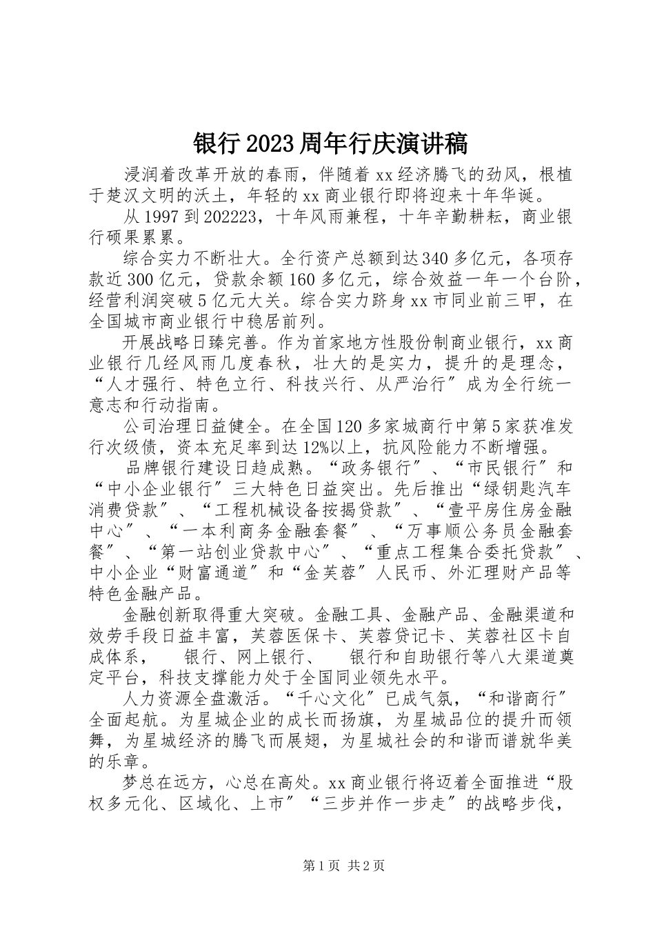 2023年银行10周年行庆演讲稿.docx_第1页