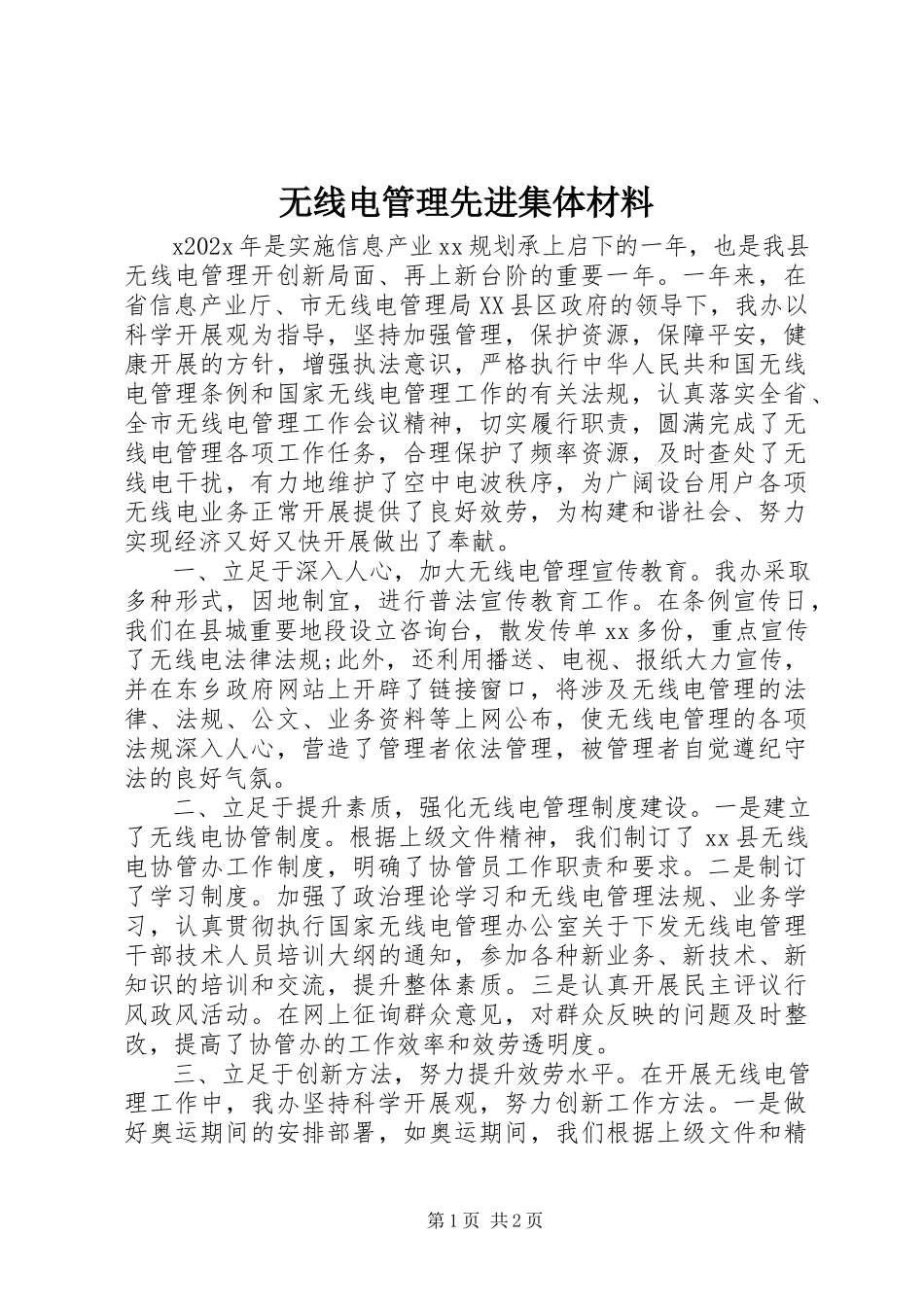 2023年无线电管理先进集体材料.docx_第1页