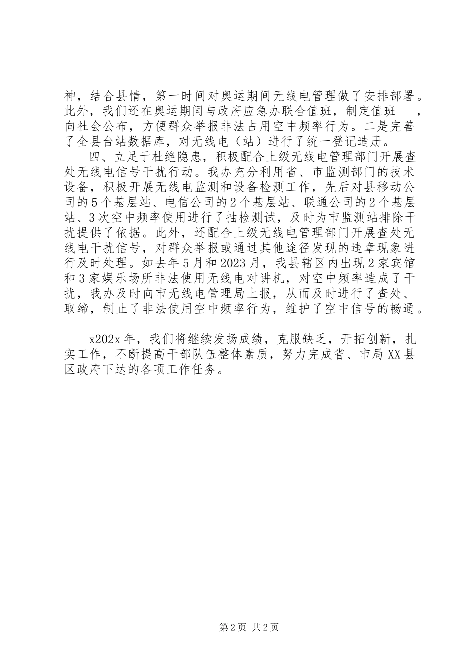 2023年无线电管理先进集体材料.docx_第2页
