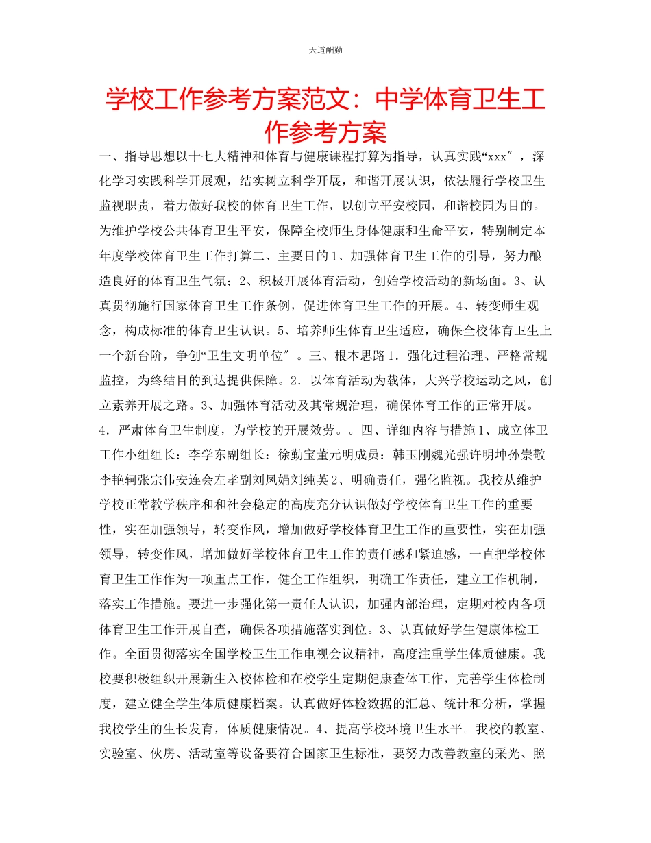 2023年学校工作计划中学体育卫生工作计划.docx_第1页