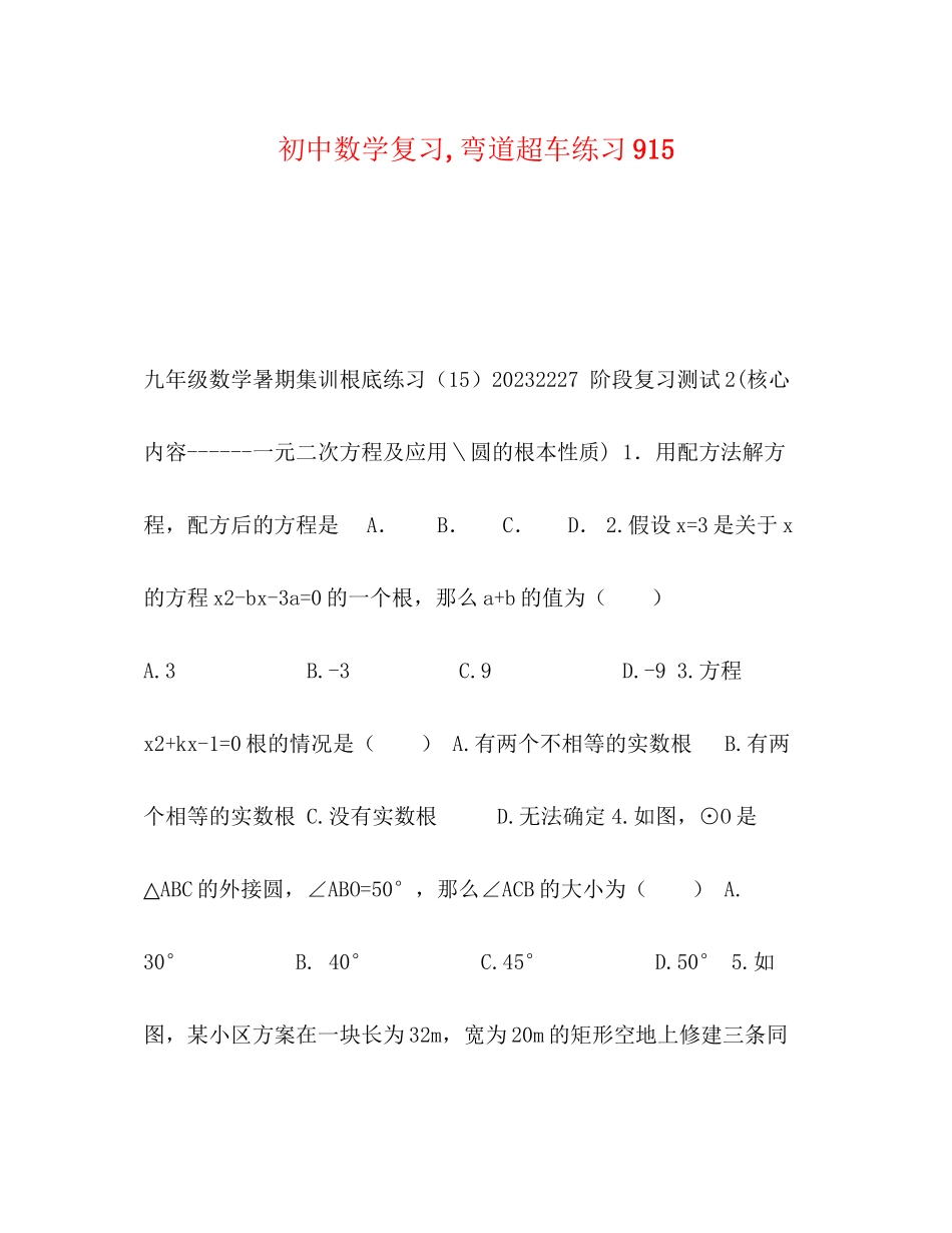 2023年初中数学复习弯道超车练习915.docx_第1页