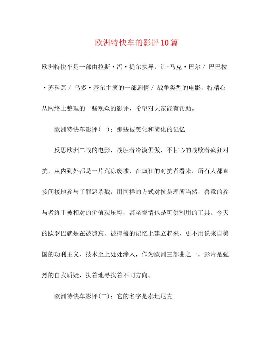 2023年《欧洲特快车》的影评10篇.docx_第1页
