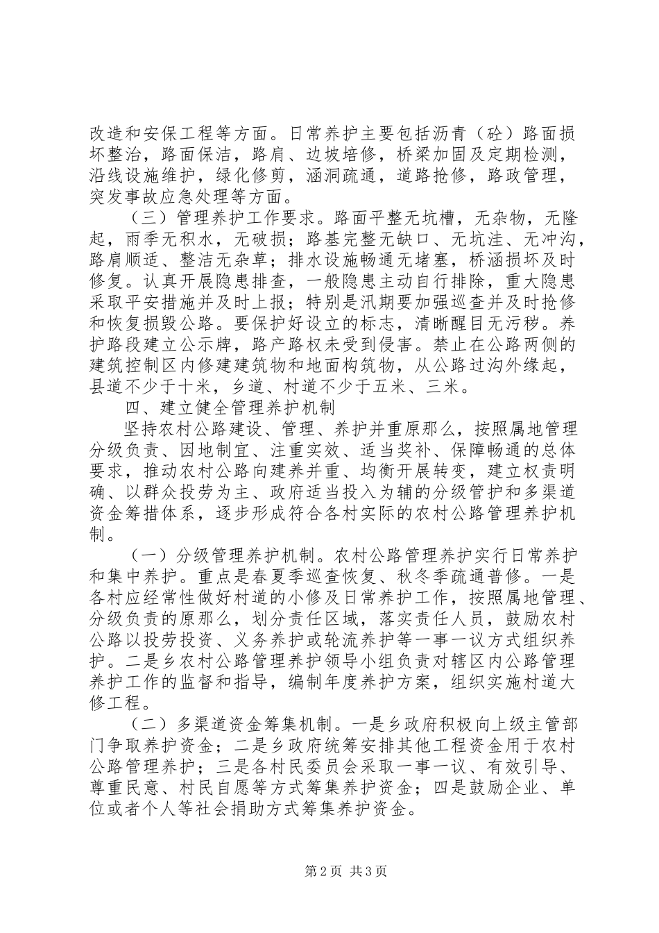2023年XX县区罗洪乡农村公路管理养护工作实施方案新编.docx_第2页