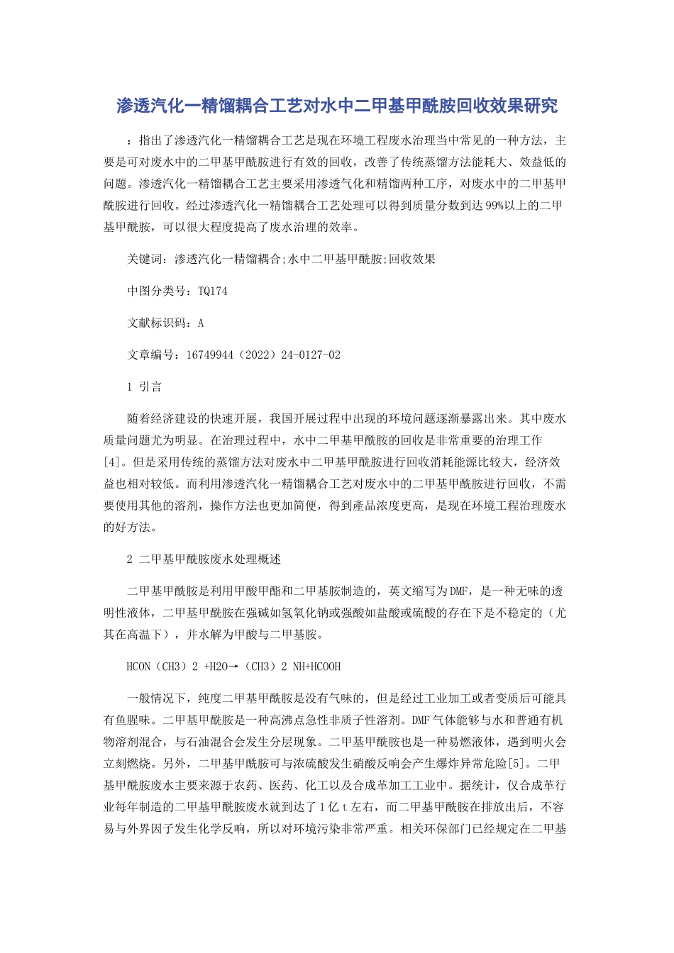 2023年渗透汽化一精馏耦合工艺对水中二甲基甲酰胺回收效果研究.docx_第1页