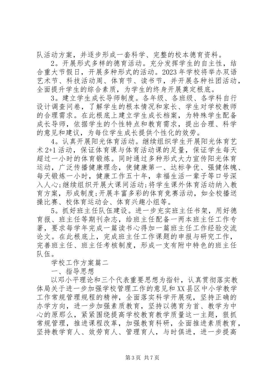 2023年学校工作计划3.docx_第3页