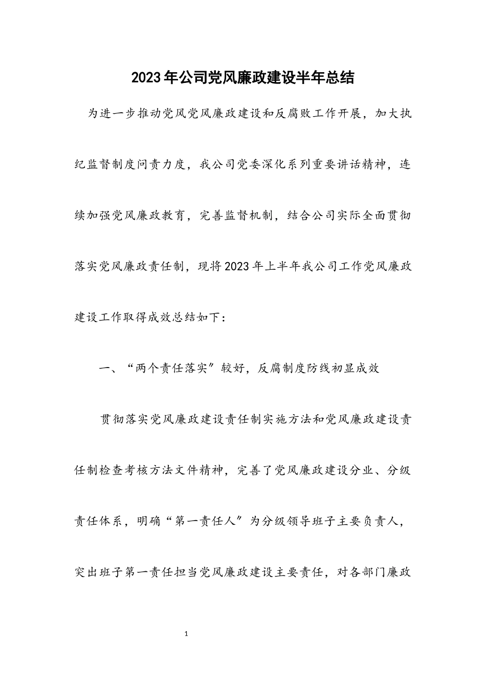 2023年公司党风廉政建设半年总结.docx_第1页