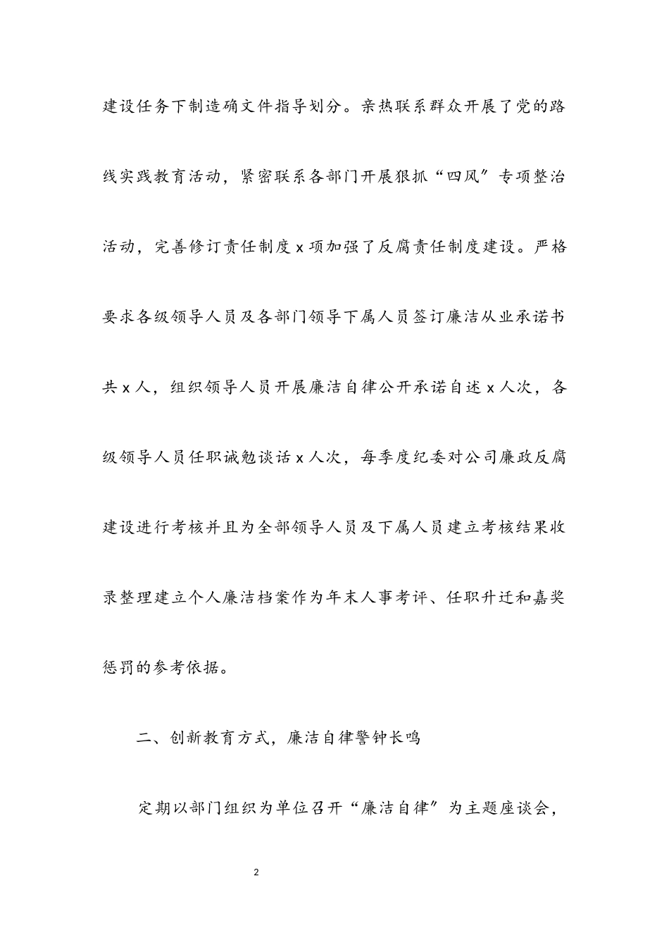 2023年公司党风廉政建设半年总结.docx_第2页
