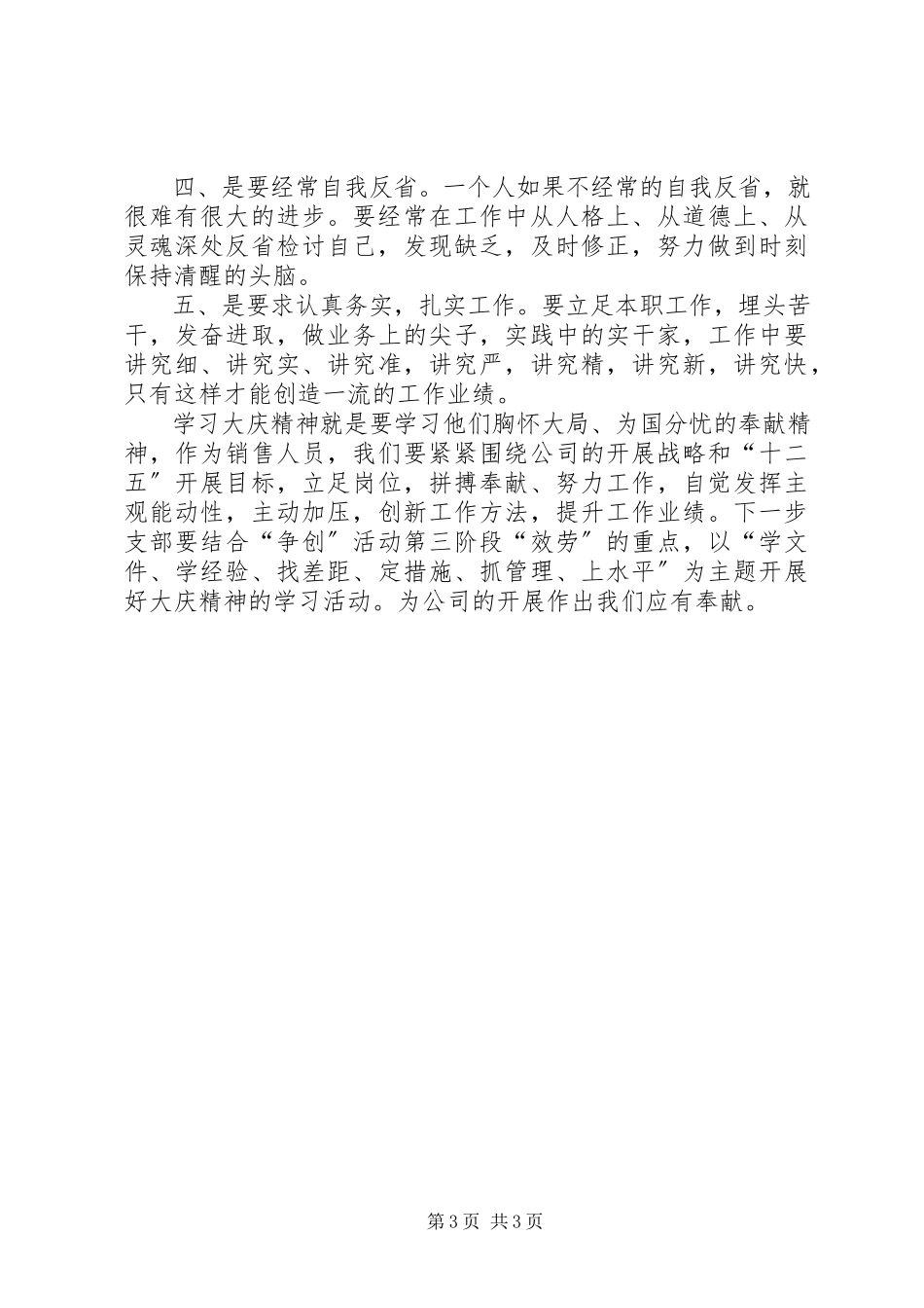 2023年学习大庆精神有感.docx_第3页