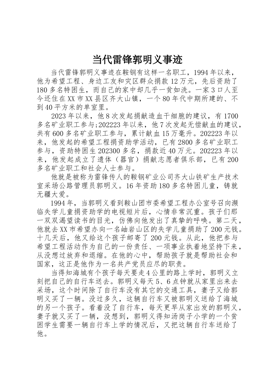 2023年当代雷锋郭明义事迹新编.docx_第1页