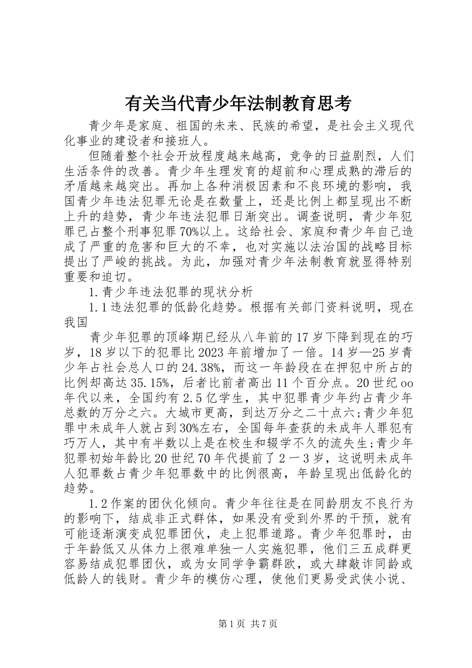 2023年有关当代青少年法制教育思考.docx_第1页