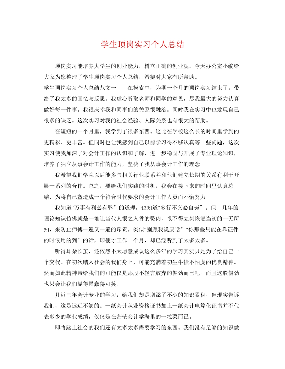 2023年学生顶岗实习个人总结.docx_第1页