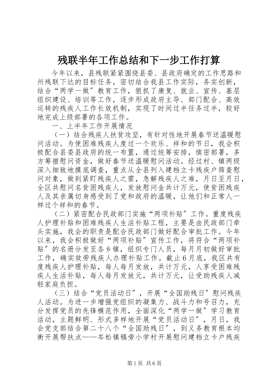 2023年残联半年工作总结和下一步工作打算新编.docx_第1页