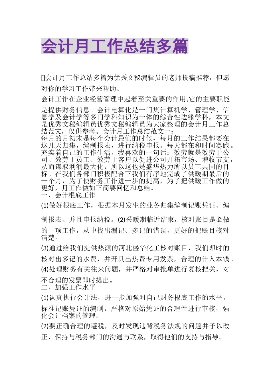 2023年会计月工作总结多篇.doc_第1页