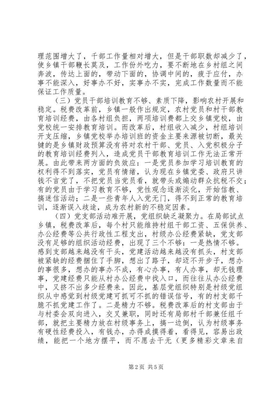 2023年税费改革对农村基层组织建设的影响与对策.docx_第2页