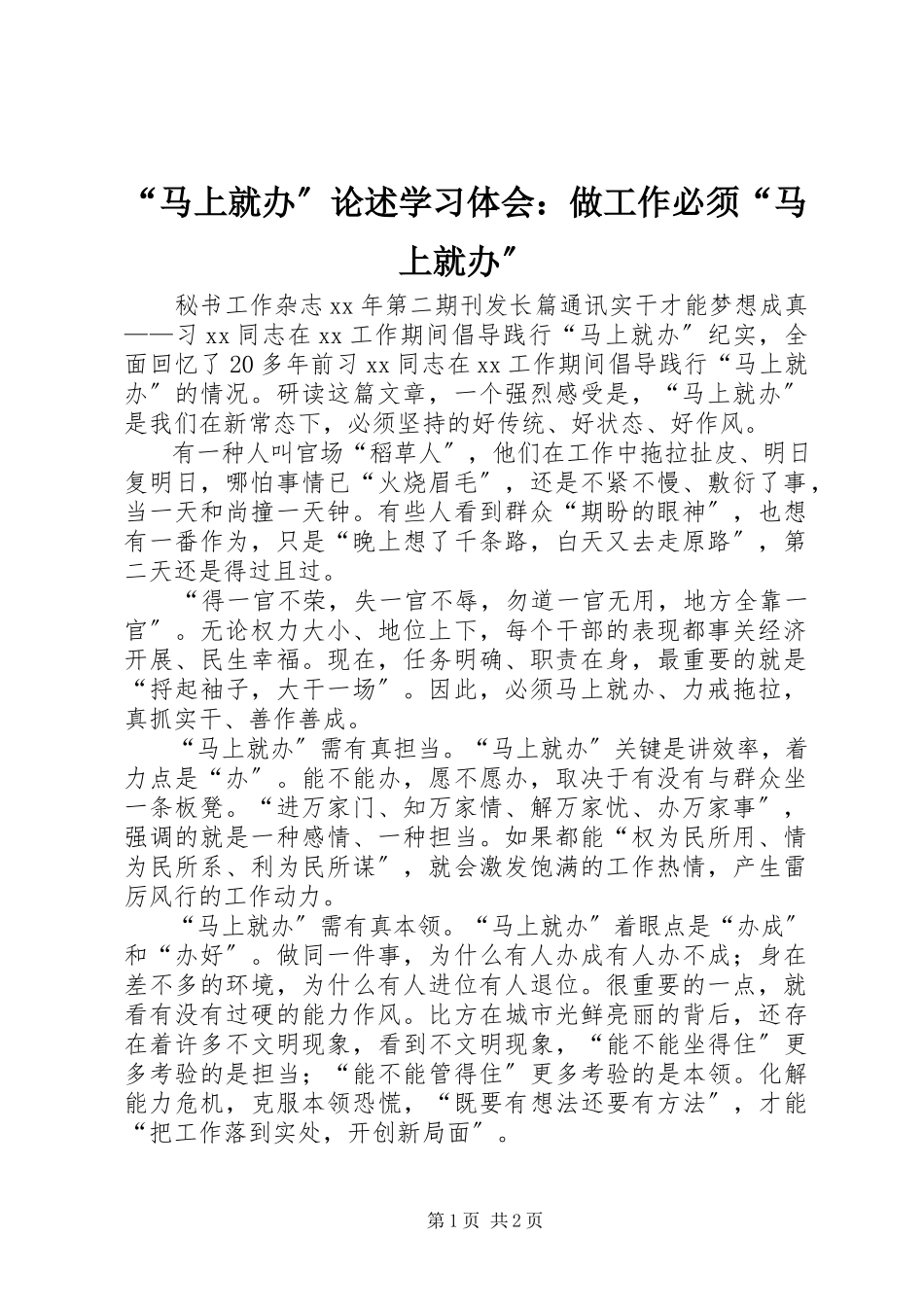 2023年马上就办论述学习体会做工作必须马上就办.docx_第1页