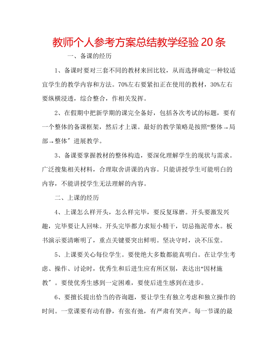 2023年教师个人计划总结教学经验20条.docx_第1页
