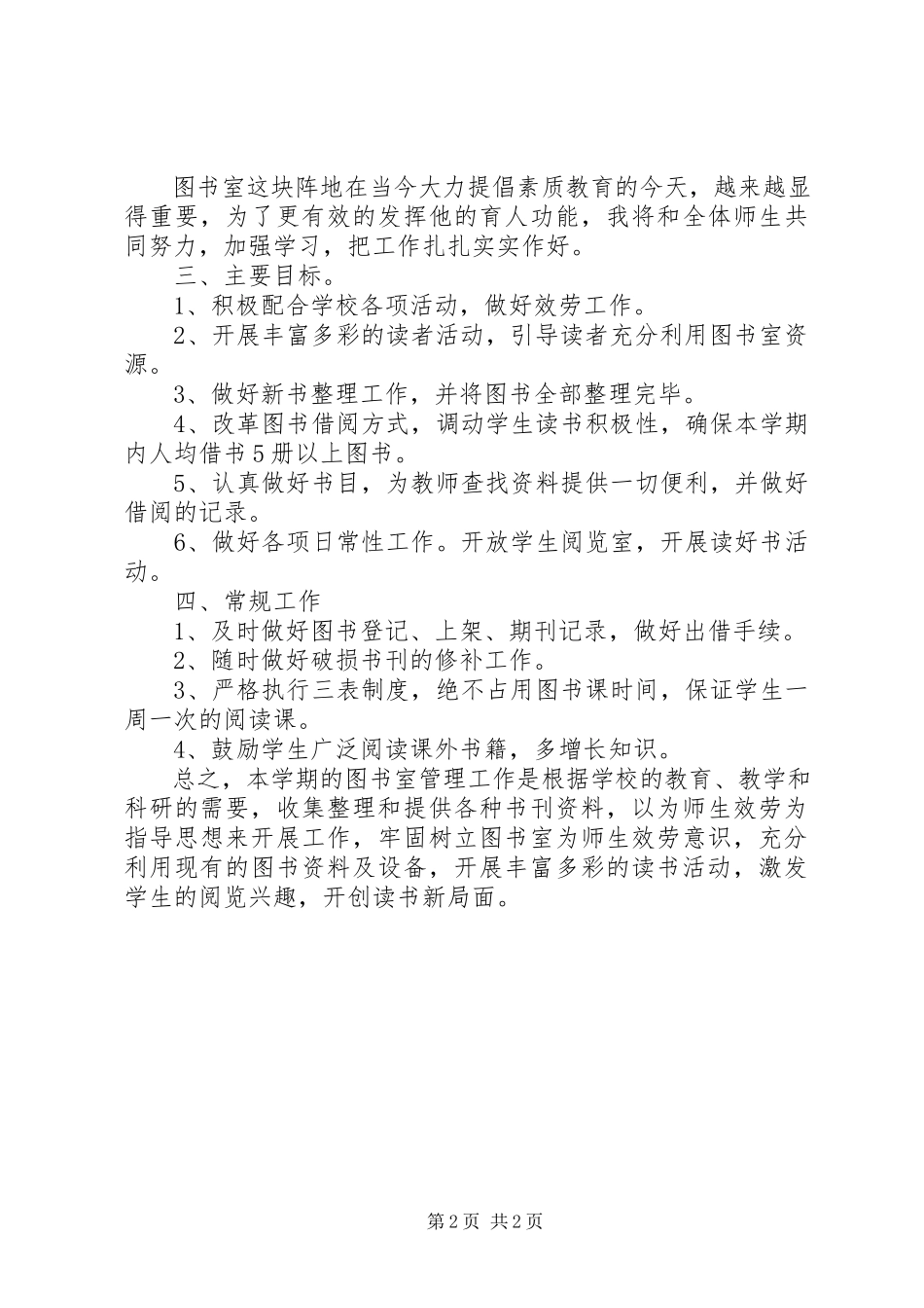 2023年学校图书室工作计划4.docx_第2页