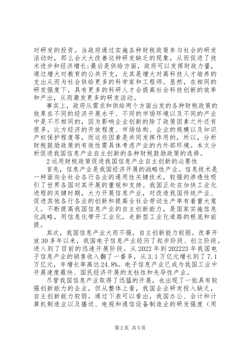 2023年加强信息产业创新财政管理研究.docx_第2页