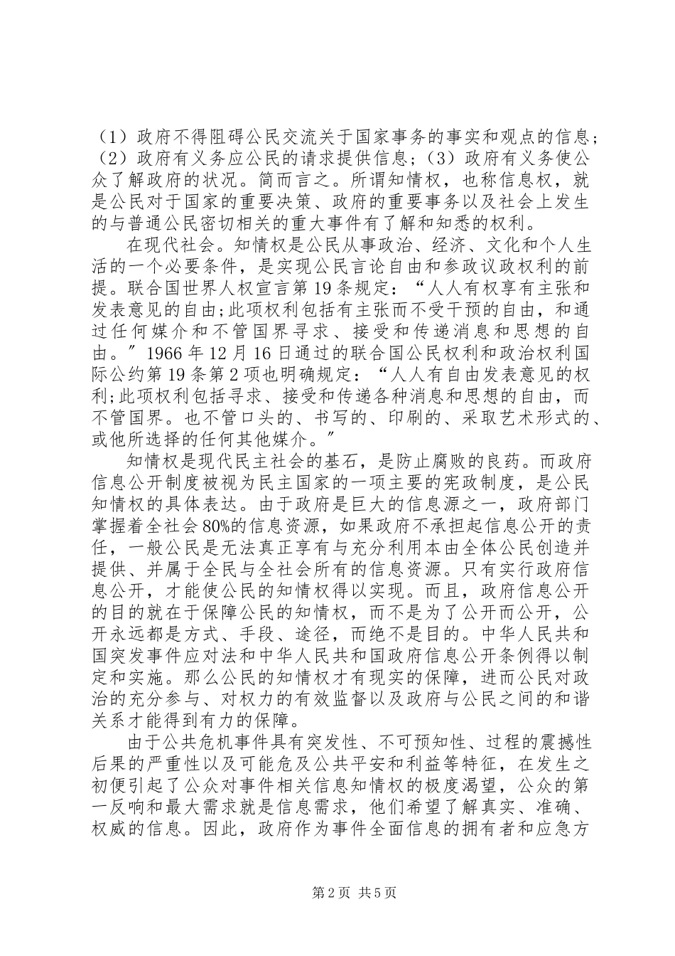 2023年公共危机下信息公开的作用探索.docx_第2页