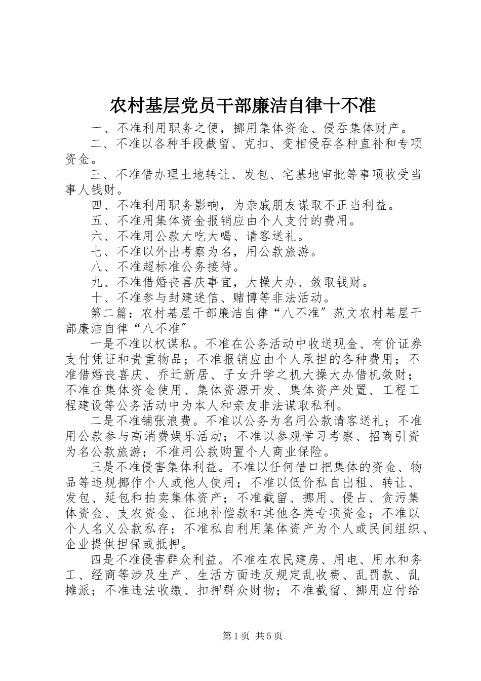2023年农村基层党员干部廉洁自律十不准.docx_第1页