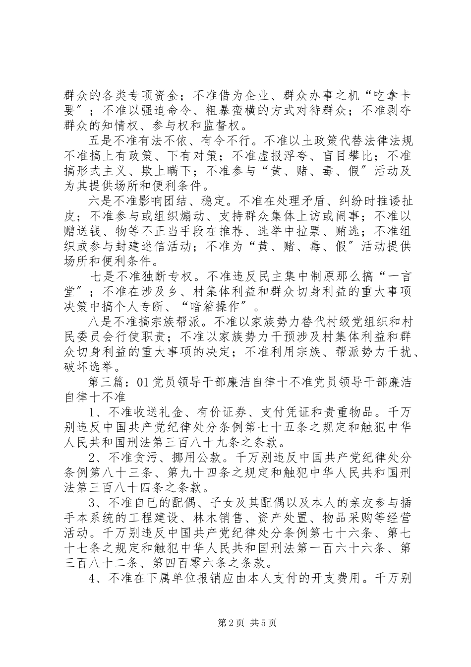 2023年农村基层党员干部廉洁自律十不准.docx_第2页