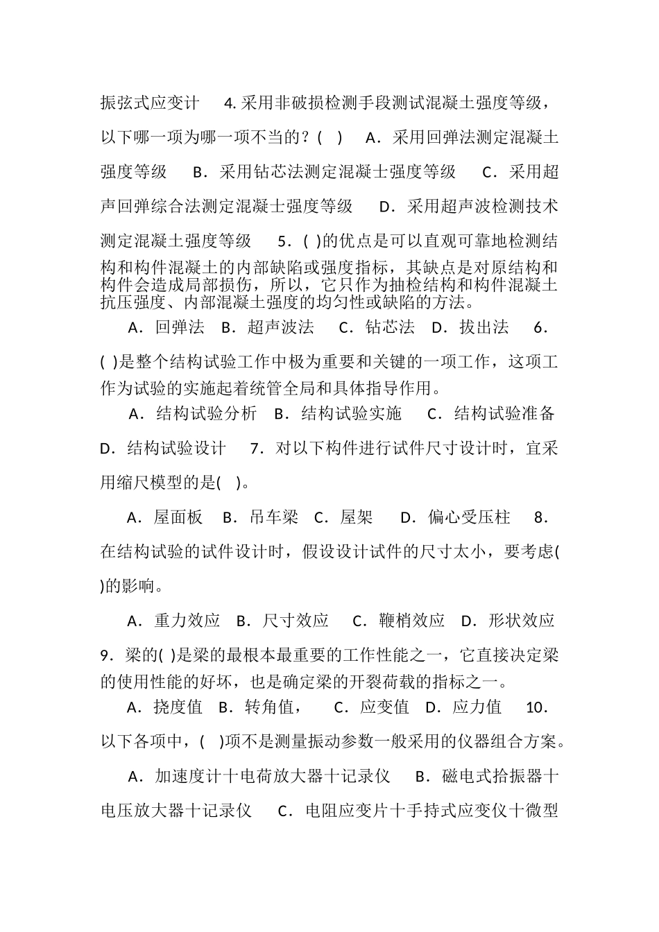 2023年国家开放大学电大本科《建筑结构试验》期末标准题库及答案1142.doc_第2页